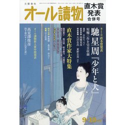 オール讀物 2020年 10月号 [雑誌]