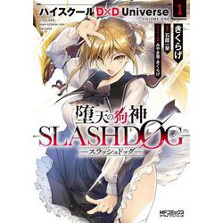 堕天の狗神 -SLASHDOG- １ ハイスクールD×D Universe<1;45>(MFコミックス アライブシリーズ) [コミック]