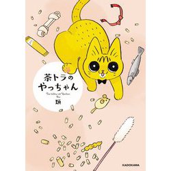 茶トラのやっちゃん [単行本]