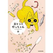 茶トラのやっちゃん [単行本]