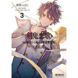 剣鬼恋歌　Ｒｅ：ゼロから始める異世界生活†真銘譚　３<3;56>(MFコミックス アライブシリーズ) [コミック]