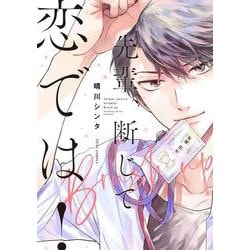 先輩、断じて恋では！Brush up(フルールコミックス) [コミック]