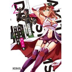 アキトはカードを引くようです 2（MFコミックス アライブシリーズ） [コミック]