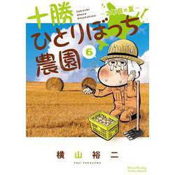 十勝ひとりぼっち農園<６>－2年目の夏(少年サンデーコミックス) [コミック]