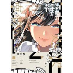 往生際の意味を知れ！<２>(ビッグ コミックス) [コミック]