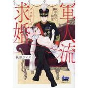 軍人流求婚100年物の純愛（donna COMICS） [コミック]