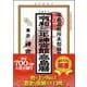 神宮館高島暦〈令和3年〉 [単行本]