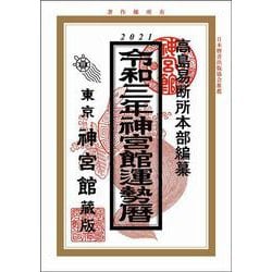 ヨドバシ.com - 神宮館運勢暦〈令和3年〉 [単行本] 通販【全品無料配達】