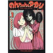 のんちゃんとアカリ 1（ヒーローズコミックス） [コミック]