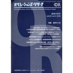 OR (オペレーションズリサーチ) 2020年 09月号 [雑誌]