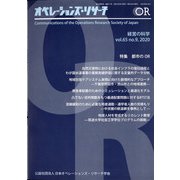 OR (オペレーションズリサーチ) 2020年 09月号 [雑誌]