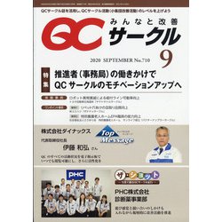 QC (キューシー) サークル 2020年 09月号 [雑誌]
