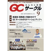 QC (キューシー) サークル 2020年 09月号 [雑誌]