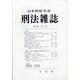 刑法雜誌 2020年 07月号 [雑誌]