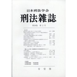 刑法雜誌 2020年 07月号 [雑誌]