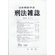 刑法雜誌 2020年 07月号 [雑誌]