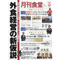 月刊 食堂 2020年 09月号 [雑誌]