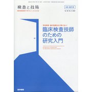 増刊 検査と技術 2020年 09月号 [雑誌]