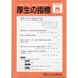 厚生の指標 2020年 08月号 [雑誌]