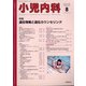 小児内科 2020年 08月号 [雑誌]