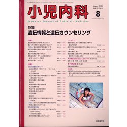 小児内科 2020年 08月号 [雑誌]