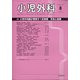 小児外科 2020年 08月号 [雑誌]