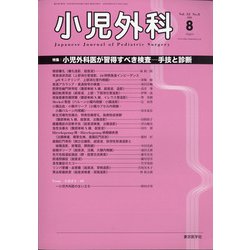 小児外科 2020年 08月号 [雑誌]