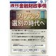 週刊金融財政事情 2020年 9/7号 [雑誌]