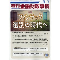 週刊金融財政事情 2020年 9/7号 [雑誌]
