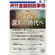 週刊金融財政事情 2020年 9/7号 [雑誌]