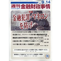 週刊金融財政事情 2020年 9/14号 [雑誌]