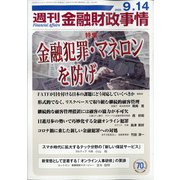 週刊金融財政事情 2020年 9/14号 [雑誌]