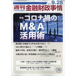 週刊金融財政事情 2020年 9/28号 [雑誌]