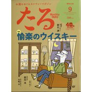 TARU (樽) 2020年 09月号 [雑誌]