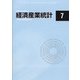 経済産業統計 2020年 07月号 [雑誌]
