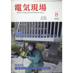電気現場 2020年 08月号 [雑誌]