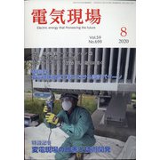 電気現場 2020年 08月号 [雑誌]