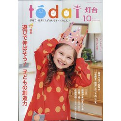 灯台 2020年 10月号 [雑誌]
