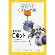 NATIONAL GEOGRAPHIC (ナショナル ジオグラフィック) 日本版 2020年 09月号 [雑誌]