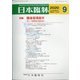 日本臨牀 2020年 09月号 [雑誌]