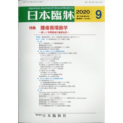 日本臨牀 2020年 09月号 [雑誌]