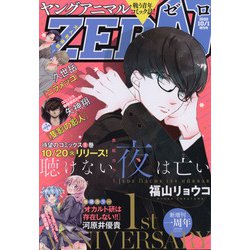 ヤングアニマルZERO 2020年 10/1号 [雑誌]