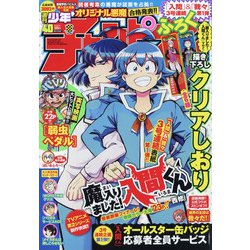 週刊少年チャンピオン 2020年 9/17号 [雑誌]
