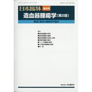 増刊日本臨床 2020年 07月号 [雑誌]
