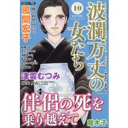 波乱万丈の女たち 2020年 10月号 [雑誌]