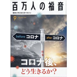 百万人の福音 2020年 09月号 [雑誌]