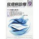 皮膚病診療 2020年 09月号 [雑誌]