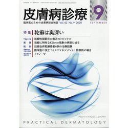 皮膚病診療 2020年 09月号 [雑誌]