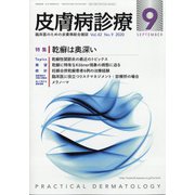皮膚病診療 2020年 09月号 [雑誌]
