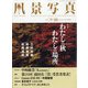 風景写真 2020年 09月号 [雑誌]